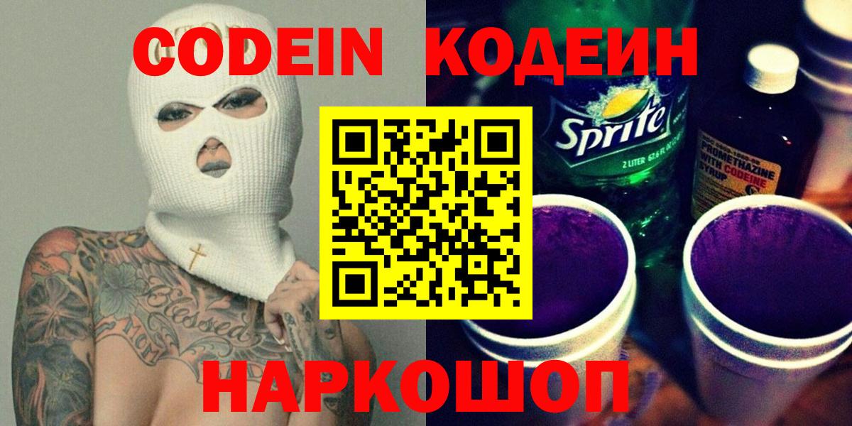 Codein напиток Lean (лин)  Вход с VPN  Добрянка  Кодеин Purple Drank 